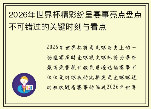 2026年世界杯精彩纷呈赛事亮点盘点不可错过的关键时刻与看点 2026年世界杯精彩纷呈赛事亮点盘点不可错过的关键时刻与看点