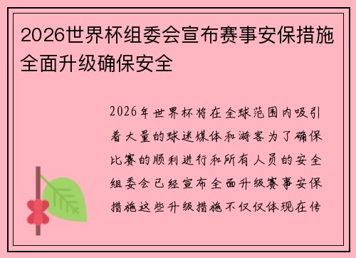 2026世界杯组委会宣布赛事安保措施全面升级确保安全