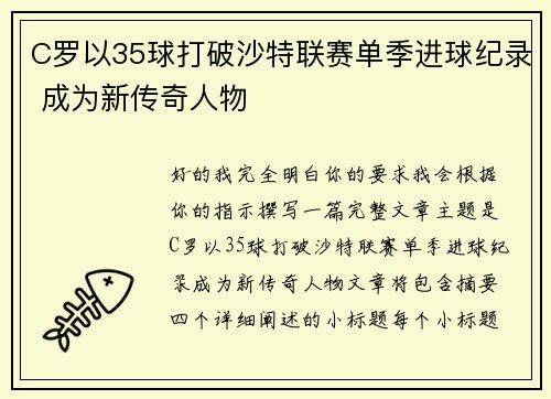 C罗以35球打破沙特联赛单季进球纪录 成为新传奇人物