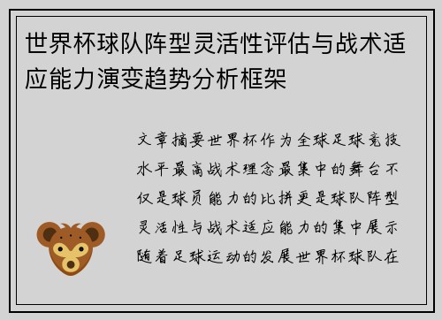世界杯球队阵型灵活性评估与战术适应能力演变趋势分析框架