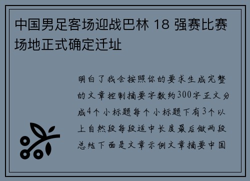 中国男足客场迎战巴林 18 强赛比赛场地正式确定迁址