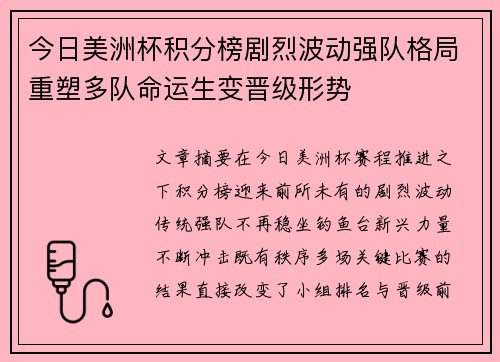 今日美洲杯积分榜剧烈波动强队格局重塑多队命运生变晋级形势 今日美洲杯积分榜剧烈波动强队格局重塑多队命运生变晋级形势