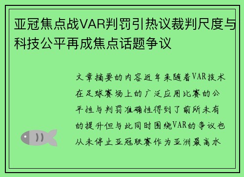 亚冠焦点战VAR判罚引热议裁判尺度与科技公平再成焦点话题争议 亚冠焦点战VAR判罚引热议裁判尺度与科技公平再成焦点话题争议