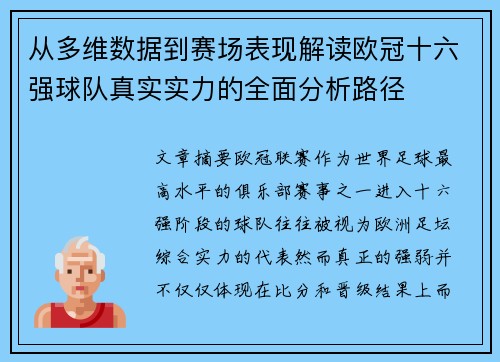 从多维数据到赛场表现解读欧冠十六强球队真实实力的全面分析路径 从多维数据到赛场表现解读欧冠十六强球队真实实力的全面分析路径