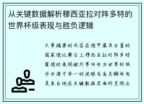 从关键数据解析穆西亚拉对阵多特的世界杯级表现与胜负逻辑