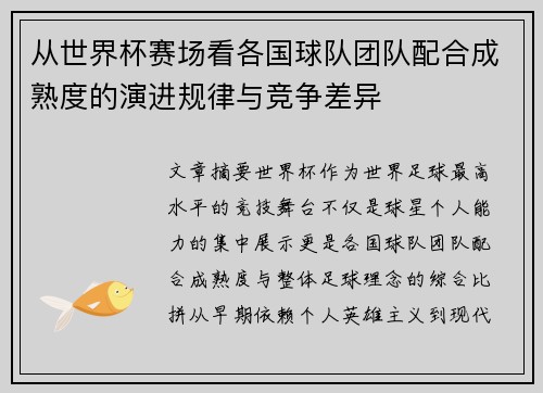 从世界杯赛场看各国球队团队配合成熟度的演进规律与竞争差异