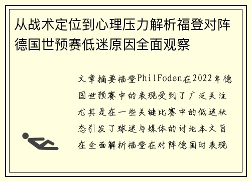 从战术定位到心理压力解析福登对阵德国世预赛低迷原因全面观察