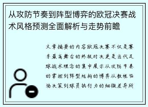 从攻防节奏到阵型博弈的欧冠决赛战术风格预测全面解析与走势前瞻