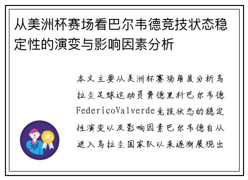 从美洲杯赛场看巴尔韦德竞技状态稳定性的演变与影响因素分析
