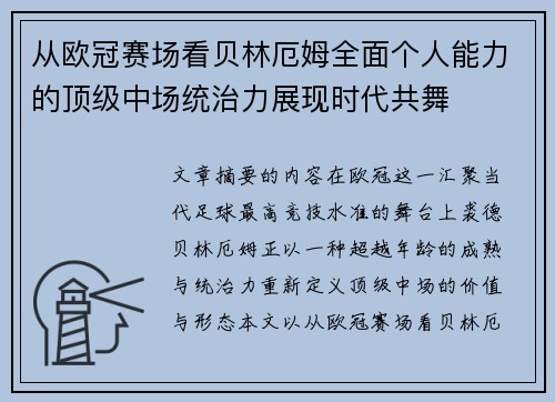 从欧冠赛场看贝林厄姆全面个人能力的顶级中场统治力展现时代共舞