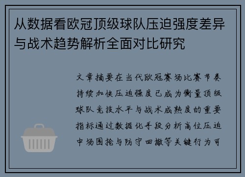从数据看欧冠顶级球队压迫强度差异与战术趋势解析全面对比研究