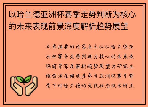 以哈兰德亚洲杯赛季走势判断为核心的未来表现前景深度解析趋势展望