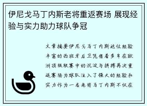 伊尼戈马丁内斯老将重返赛场 展现经验与实力助力球队争冠