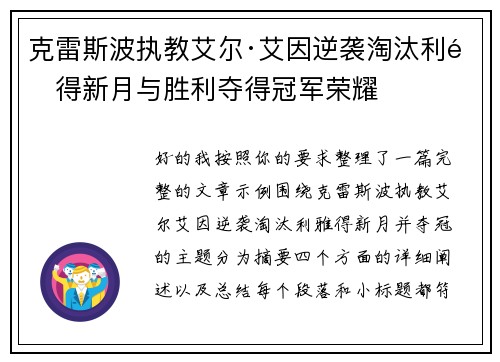 克雷斯波执教艾尔·艾因逆袭淘汰利雅得新月与胜利夺得冠军荣耀