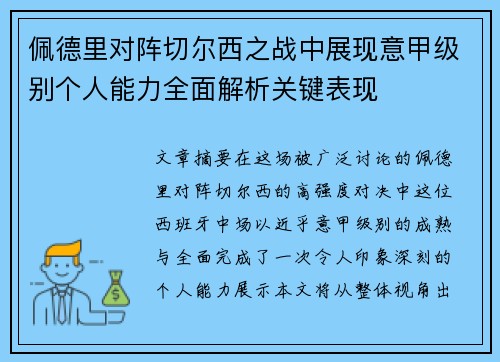 佩德里对阵切尔西之战中展现意甲级别个人能力全面解析关键表现 佩德里对阵切尔西之战中展现意甲级别个人能力全面解析关键表现