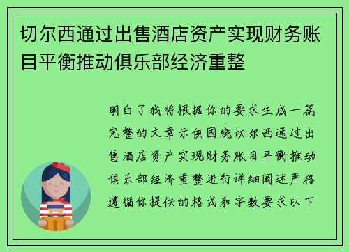 切尔西通过出售酒店资产实现财务账目平衡推动俱乐部经济重整