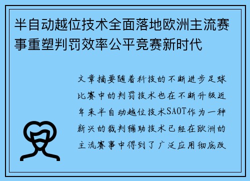 半自动越位技术全面落地欧洲主流赛事重塑判罚效率公平竞赛新时代