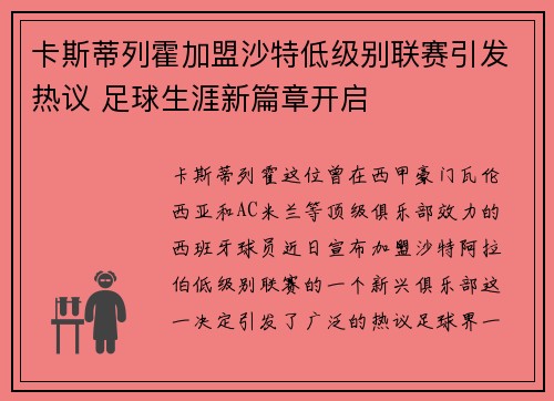 卡斯蒂列霍加盟沙特低级别联赛引发热议 足球生涯新篇章开启