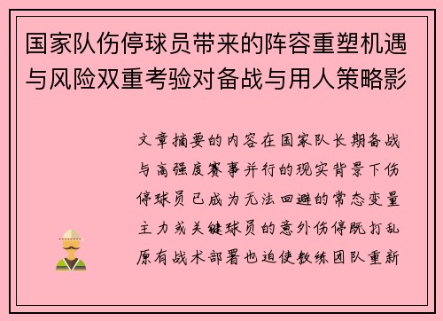 国家队伤停球员带来的阵容重塑机遇与风险双重考验对备战与用人策略影响 国家队伤停球员带来的阵容重塑机遇与风险双重考验对备战与用人策略影响