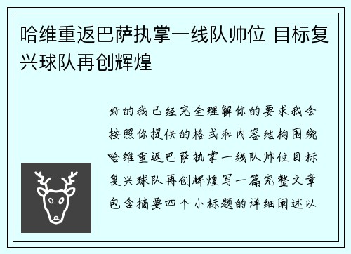 哈维重返巴萨执掌一线队帅位 目标复兴球队再创辉煌 哈维重返巴萨执掌一线队帅位 目标复兴球队再创辉煌