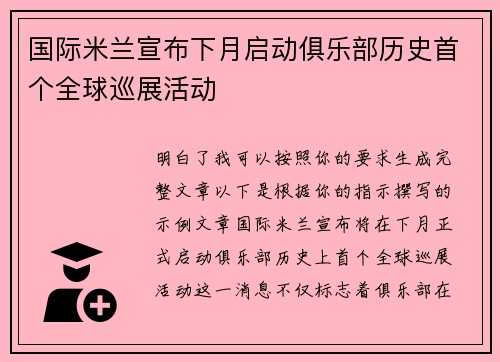 国际米兰宣布下月启动俱乐部历史首个全球巡展活动