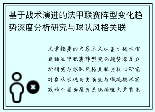 基于战术演进的法甲联赛阵型变化趋势深度分析研究与球队风格关联 基于战术演进的法甲联赛阵型变化趋势深度分析研究与球队风格关联