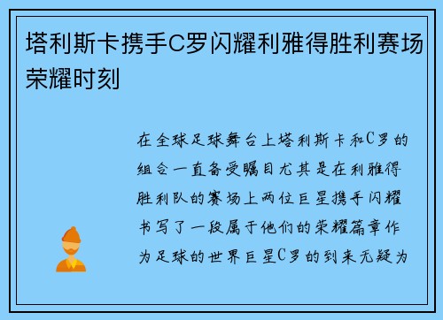 塔利斯卡携手C罗闪耀利雅得胜利赛场荣耀时刻