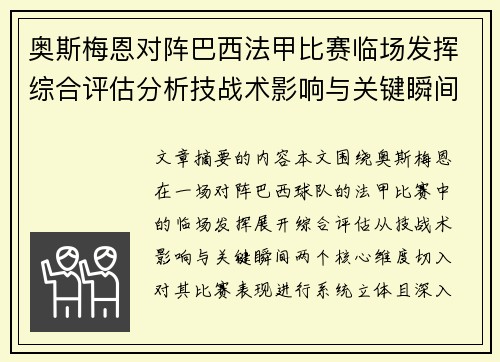 奥斯梅恩对阵巴西法甲比赛临场发挥综合评估分析技战术影响与关键瞬间