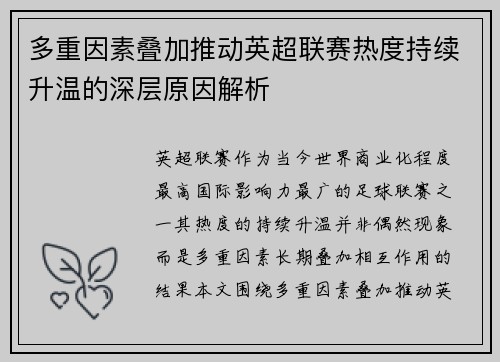 多重因素叠加推动英超联赛热度持续升温的深层原因解析