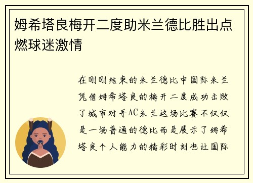 姆希塔良梅开二度助米兰德比胜出点燃球迷激情
