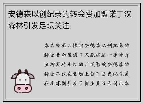 安德森以创纪录的转会费加盟诺丁汉森林引发足坛关注