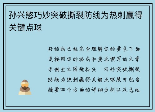 孙兴慜巧妙突破撕裂防线为热刺赢得关键点球