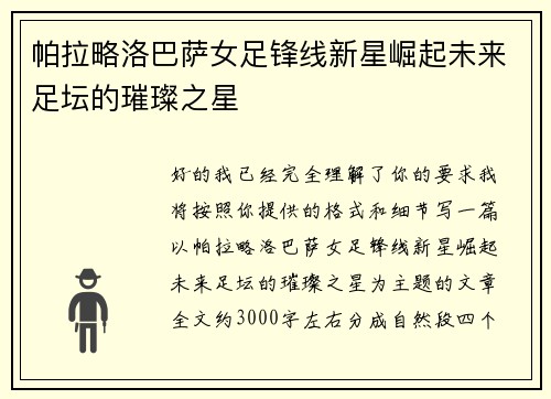 帕拉略洛巴萨女足锋线新星崛起未来足坛的璀璨之星