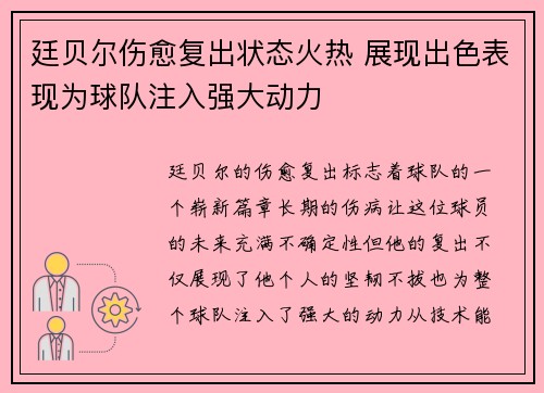 廷贝尔伤愈复出状态火热 展现出色表现为球队注入强大动力 廷贝尔伤愈复出状态火热 展现出色表现为球队注入强大动力