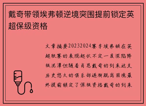戴奇带领埃弗顿逆境突围提前锁定英超保级资格