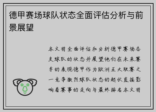 德甲赛场球队状态全面评估分析与前景展望