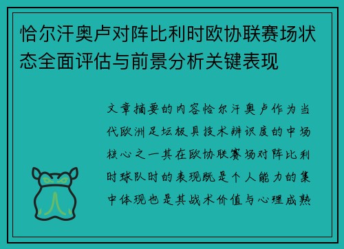 恰尔汗奥卢对阵比利时欧协联赛场状态全面评估与前景分析关键表现