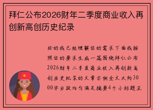 拜仁公布2026财年二季度商业收入再创新高创历史纪录
