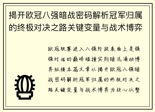 揭开欧冠八强暗战密码解析冠军归属的终极对决之路关键变量与战术博弈