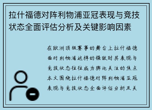拉什福德对阵利物浦亚冠表现与竞技状态全面评估分析及关键影响因素