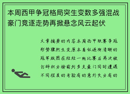 本周西甲争冠格局突生变数多强混战豪门竞逐走势再掀悬念风云起伏