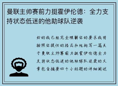 曼联主帅赛前力挺霍伊伦德：全力支持状态低迷的他助球队逆袭