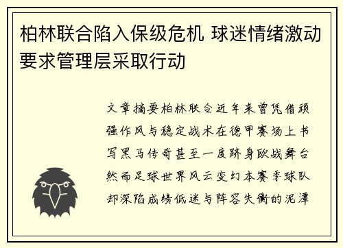 柏林联合陷入保级危机 球迷情绪激动要求管理层采取行动