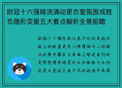 欧冠十六强暗流涌动更衣室氛围成胜负隐形变量五大看点解析全景前瞻