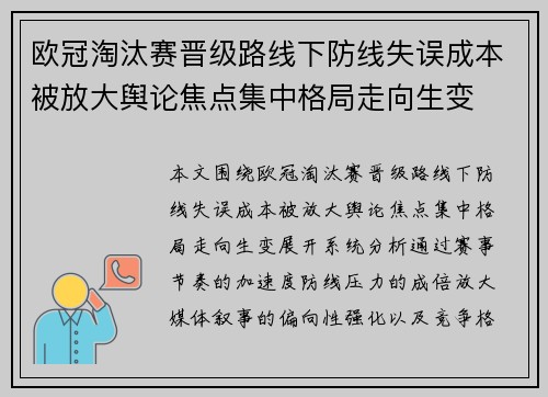 欧冠淘汰赛晋级路线下防线失误成本被放大舆论焦点集中格局走向生变