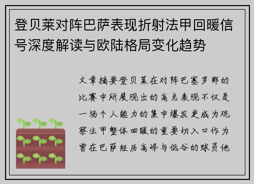 登贝莱对阵巴萨表现折射法甲回暖信号深度解读与欧陆格局变化趋势