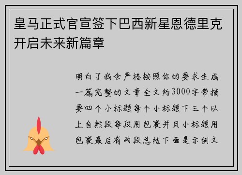 皇马正式官宣签下巴西新星恩德里克开启未来新篇章