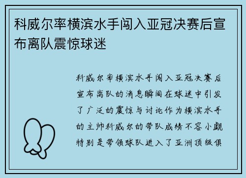 科威尔率横滨水手闯入亚冠决赛后宣布离队震惊球迷