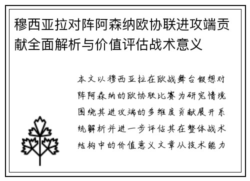 穆西亚拉对阵阿森纳欧协联进攻端贡献全面解析与价值评估战术意义
