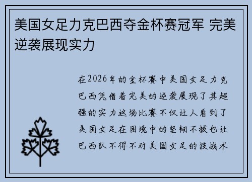 美国女足力克巴西夺金杯赛冠军 完美逆袭展现实力 美国女足力克巴西夺金杯赛冠军 完美逆袭展现实力